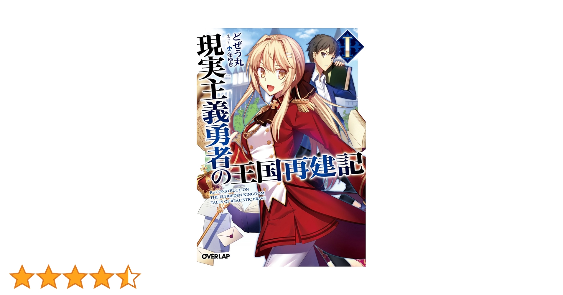 【新品 未開封】現実主義勇者の王国再建記 1巻～11巻 Amazon.com: 現実主義勇者の王国再建記Ⅺ (オーバーラップ文庫
